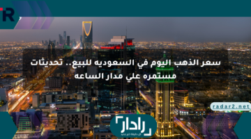 سعر الذهب اليوم في السعودية للبيع.. تحديثات مستمرة على مدار الساعة